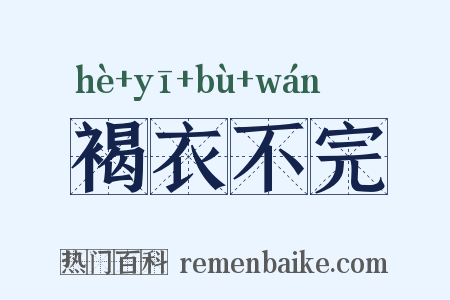 褐衣不完是什么意思的图片